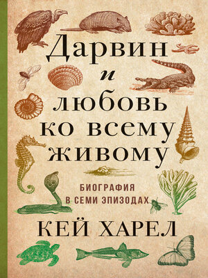 cover image of Дарвин и любовь ко всему живому. Биография в семи эпизодах